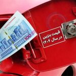 زمان رسمی افزایش قیمت بنزین اعلام شد