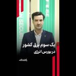 یک سوم برق کشور در بورس انرژی یک سوم برق کشور در بورس انرژی