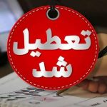 فوری/ یکشنبه و دوشنبه هفته آینده تعطیل شد