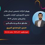 کارگاه تخصصی ارسال دفاتر تجاری الکترونیکی