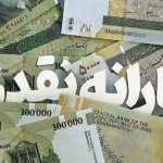 یارانه بگیران حسابشان را چک کننده/ ۸ میلیون نفر از لیست یارانه خط خوردند