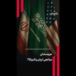 عربستان میانجی ایران و آمریکا؟