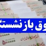 حقوق این بازنشستگان ۲ برابر شد + جزئیات