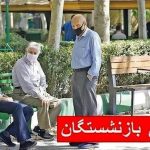 واریز حقوق بازنشستگان تامین اجتماعی امروز ۲۹ آبان ۱۴۰۴ / این بازنشستگان منتظر باشند +جدول