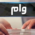 شرایط دریافت وام ۱۰۰ میلیون تومانی بانک ملی / بدون ضامن و با اقساط بلندمدت وام بگیرید