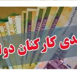 مبلغ عیدی ۱۴۰۵ کارمندان کی مشخص می‌شود؟