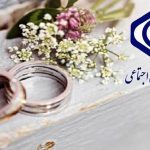 شرایط جدید دریافت هدیه ازدواج سازمان تأمین اجتماعی اعلام شد + جزئیات