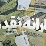 سامانه سیمین و شماره حساب/ یارانه این افراد واریز نشد