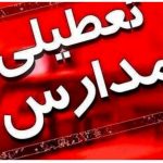 فوری/ تعطیلی مدارس تهران، البرز و سایر شهرها فردا شنبه ۱ آذر ۱۴۰۴ / تعطیلی مدارس به دلیل افت دما و آلودگی هوا؟ فوری/ تعطیلی مدارس تهران، البرز و سایر شهرها فردا شنبه ۱ آذر ۱۴۰۴ / تعطیلی مدارس به دلیل افت دما و آلودگی هوا؟