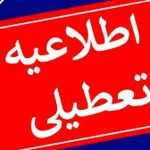 تهران فردا ۱ آذر تعطیل است؟ / تشکیل کارگروه اضطرار آلودگی هوا در استانداری تهران تهران فردا ۱ آذر تعطیل است؟ / تشکیل کارگروه اضطرار آلودگی هوا در استانداری تهران