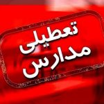 فوری/ مدارس این استان فردا شنبه ۱ آذر ۱۴۰۴ تعطیل شد فوری/ مدارس این استان فردا شنبه ۱ آذر ۱۴۰۴ تعطیل شد