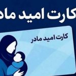 نحوه دریافت کارت امید مادر / واریز ۲۰ میلیونی قطعی شد نحوه دریافت کارت امید مادر / واریز ۲۰ میلیونی قطعی شد