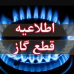 اطلاعیه قطع گاز فردا یکشنبه ۲ آذر ۱۴۰۴ / گاز این مناطق ۱۰ ساعت قطع می‌شود