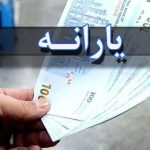 جزئیات پرداخت یارانه‌ها / مردم منتظر یارانه‌های جدید باشند