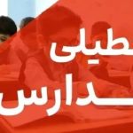 فوری/ مدارس تهران تا آخر هفته تعطیل شد؟