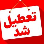 فوری / این استان سه‌شنبه ۴ آذرماه ۱۴۰۴ تعطیل شد