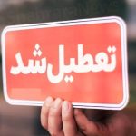 فوری / مدارس این استان سه‌شنبه و چهارشنبه (۵ و ۶ آذر ۱۴۰۴) تعطیل شد