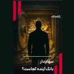 سهامدار بانک آینده کجاست؟ سهامدار بانک آینده کجاست؟