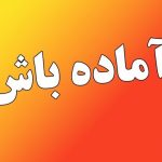 فوری/ تهران آماده باش شد فوری/ تهران آماده باش شد