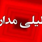 فوری/ مدارس این استان سهشنبه و چهارشنبه (۴ و ۵ آذر ۱۴۰۴) تعطیل شد فوری/ مدارس این استان سهشنبه و چهارشنبه (۴ و ۵ آذر ۱۴۰۴) تعطیل شد