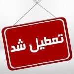 فوری / مدارس این استان فردا سه شنبه ۴ آذر ۱۴۰۴ تعطیل شد فوری / مدارس این استان فردا سه شنبه ۴ آذر ۱۴۰۴ تعطیل شد