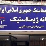 پلمب فدراسیون ژیمناستیک؛ کارکنان از ورود منع شدند پلمب فدراسیون ژیمناستیک؛ کارکنان از ورود منع شدند