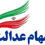 ارزش سهام عدالت امروز سه شنبه ۴ آذر ۱۴۰۴ / ارزش سهام ۴۹۰ هزار تومانی چقدر شد؟ ارزش سهام عدالت امروز سه شنبه ۴ آذر ۱۴۰۴ / ارزش سهام ۴۹۰ هزار تومانی چقدر شد؟