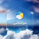 پیش بینی هوای اصفهان فردا ۵ آذر ۱۴۰۴/ تغییرات دمایی چگونه خواهد بود؟ پیش بینی هوای اصفهان فردا ۵ آذر ۱۴۰۴/ تغییرات دمایی چگونه خواهد بود؟