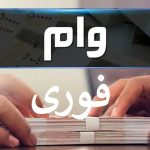 وام فوری ۴۰۰ میلیون تومانی با کارت یارانه آذر ۱۴۰۴ / بدون ضامن و با اقساط بلندمدت وام بگیرید