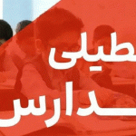 مدارس و ادارت این استان فردا چهارشنبه ۵ آذر تعطیل است مدارس و ادارت این استان فردا چهارشنبه ۵ آذر تعطیل است