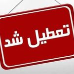 فوری/ مدارس مقطع ابتدایی این استان فردا چهارشنبه ۶ آذر ۱۴۰۴ تعطیل شد فوری/ مدارس مقطع ابتدایی این استان فردا چهارشنبه ۶ آذر ۱۴۰۴ تعطیل شد