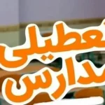 اطلاعیه فوری/ مدارس این استان فردا چهارشنبه ۶ آذر ۱۴۰۴ تعطیل شد اطلاعیه فوری/ مدارس این استان فردا چهارشنبه ۶ آذر ۱۴۰۴ تعطیل شد