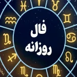 فال روزانه امروز چهارشنبه ۵ آذر ۱۴۰۴/ امروزتان چگونه میگذرد؟ فال روزانه امروز چهارشنبه ۵ آذر ۱۴۰۴/ امروزتان چگونه میگذرد؟