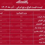 قیمت جدید انواع برنج ایرانی آذر ۱۴۰۴ / کیسه ۱۰ کیلویی برنج هاشمی، صدری، شیرودی، طارم و….چند شد؟ + جدول