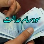 سود سهام عدالت در راه است/ زمان واریزی جدید اعلام شد