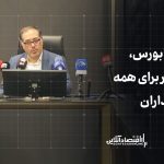 رسالت فرابورس، ایجاد بازار برای همه سرمایهگذاران رسالت فرابورس، ایجاد بازار برای همه سرمایهگذاران