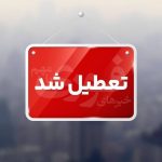 تمدید تعطیلی مدارس در هفته آینده / ۶، ۸ و ۹ آذر ۱۴۰۴ تعطیل شد