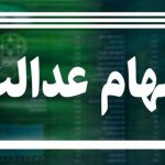 ارزش سهام عدالت امروز ۵ آذر ۱۴۰۴ اعلام شد/ ارزش سهام عدالت ۵۳۲ هزار تومانی چقدر شد؟