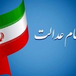 خبر خوش برای دارندگان سهام عدالت / زمان واریز سود سهام عدالت مشخص شد