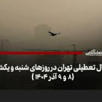 تعطیلی سراسری تهران شنبه و یکشنبه (۸ و ۹ آذر ۱۴۰۴) / تصمیم نهایی اعلام شد تعطیلی سراسری تهران شنبه و یکشنبه (۸ و ۹ آذر ۱۴۰۴) / تصمیم نهایی اعلام شد