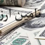 تامین ۹.۷ میلیارد دلار ارز برای کالا‌های اساسی و دارو