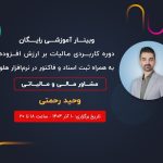 وبینار رایگان «مالیات بر ارزش افزوده» با آموزش عملی در نرمافزار هلو برگزار میشود وبینار رایگان «مالیات بر ارزش افزوده» با آموزش عملی در نرمافزار هلو برگزار میشود