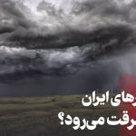 دستکاری سامانه‌های بارشی ایران توسط کشورهای بیگانه/ وزارت نیرو توضیح داد