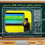 مدارس تعطیل و آموزش دانشآموزان تلویزیونی میشود مدارس تعطیل و آموزش دانشآموزان تلویزیونی میشود