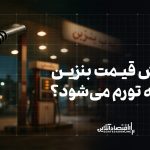افزایش قیمت بنزین منجر به تورم میشود؟ افزایش قیمت بنزین منجر به تورم میشود؟