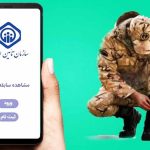 خرید بیمه سربازی رایگان می‌شود؟ / بیمه شدگان تامین اجتماعی بخوانند