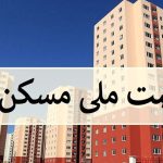 پیامک نهضت ملی مسکن درمورد افزایش آورده/ متقاضیان چقدر باید واریز کنند؟