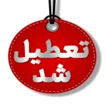 فوری/ تهران شنبه ۸ آذر ۱۴۰۴ تعطیل شد+ جزئیات فوری/ تهران شنبه ۸ آذر ۱۴۰۴ تعطیل شد+ جزئیات