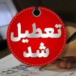 تعطیلی مدارس و دانشگاههای این استان شنبه و یکشنبه (۸ و ۹ آذرماه) ۱۴۰۴ تعطیلی مدارس و دانشگاههای این استان شنبه و یکشنبه (۸ و ۹ آذرماه) ۱۴۰۴