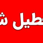 فوری/ مدارس کرمانشاه شنبه ۸ آذر ۱۴۰۴ تعطیل شد فوری/ مدارس کرمانشاه شنبه ۸ آذر ۱۴۰۴ تعطیل شد